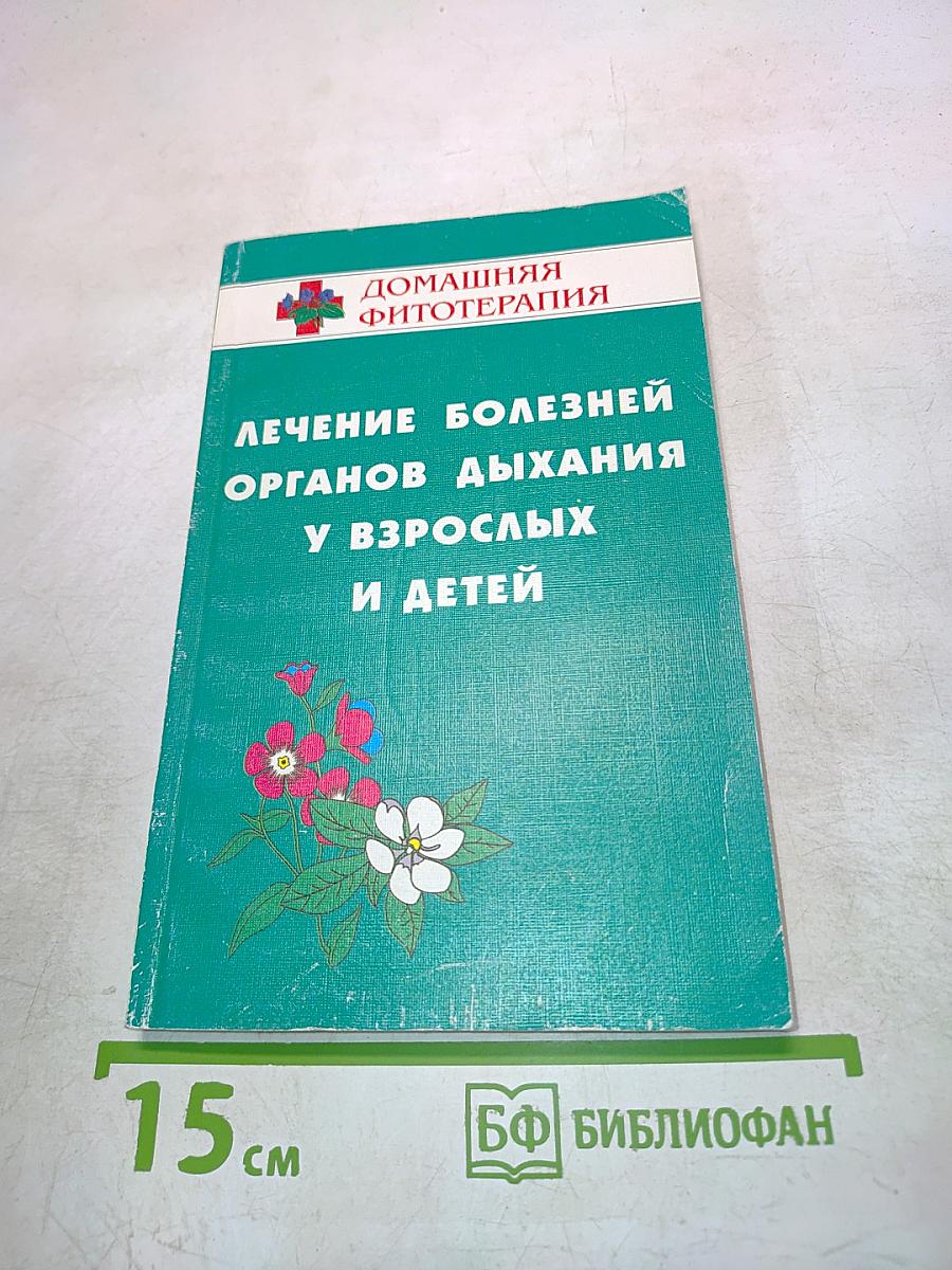 Лечение болезней органов дыхания у взрослых и детей