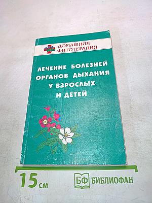 Лечение болезней органов дыхания у взрослых и детей