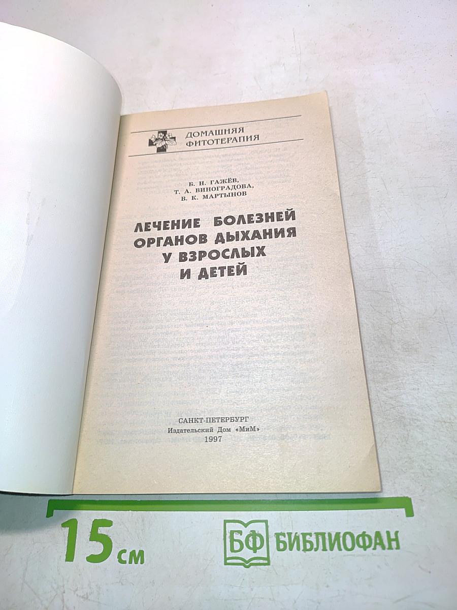 Лечение болезней органов дыхания у взрослых и детей