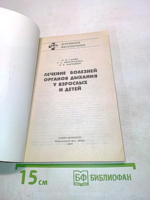 Лечение болезней органов дыхания у взрослых и детей