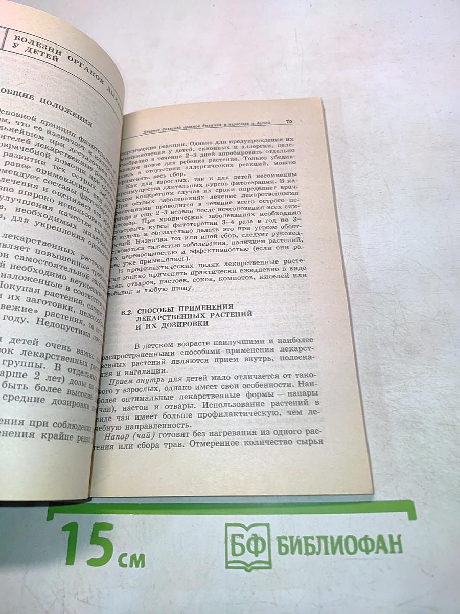 Лечение болезней органов дыхания у взрослых и детей
