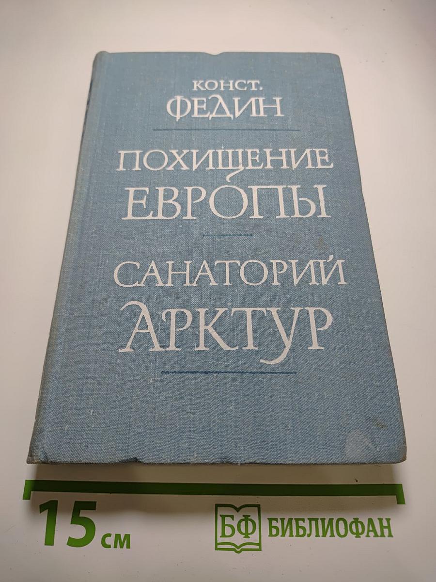 Похищение Европы, Санаторий Арктур