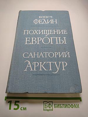 Похищение Европы, Санаторий Арктур
