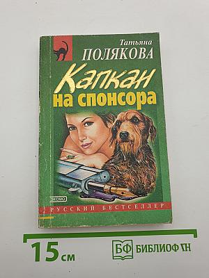 Капкан на спонсора