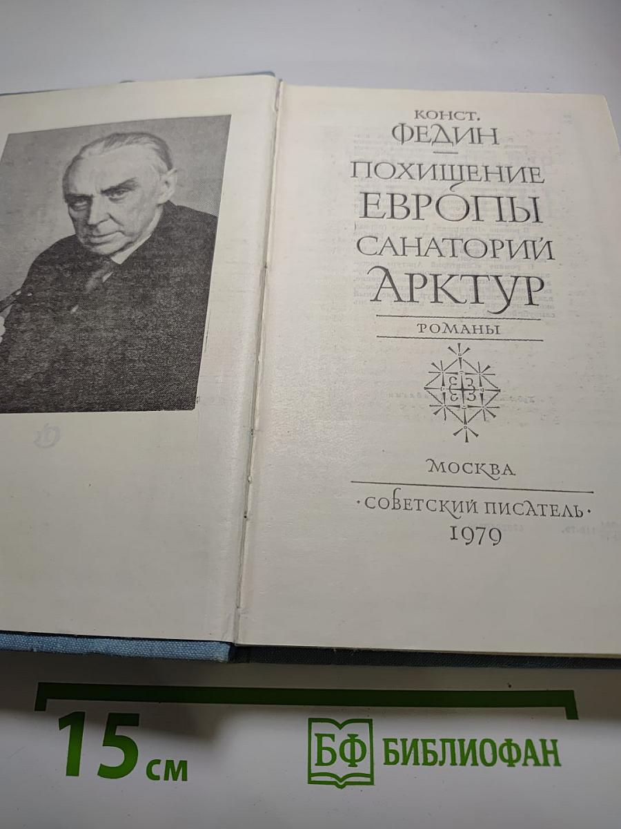 Похищение Европы, Санаторий Арктур