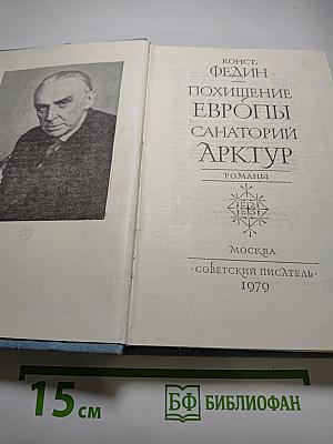 Похищение Европы, Санаторий Арктур