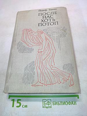 После нас хоть потоп