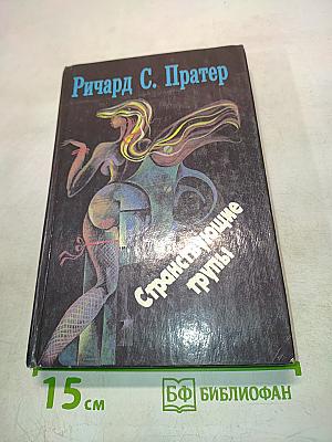 Странствующие трупы