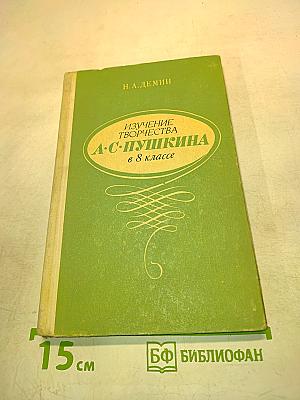 Изучение творчества А.С. Пушкина в 8 классе