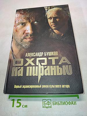 Охота на пиранью