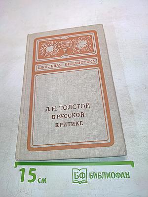 Л. Н. Толстой в русской критике