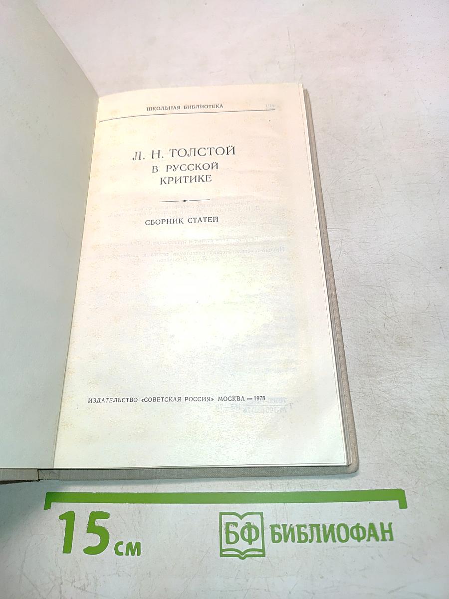 Л. Н. Толстой в русской критике