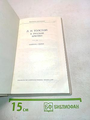Л. Н. Толстой в русской критике
