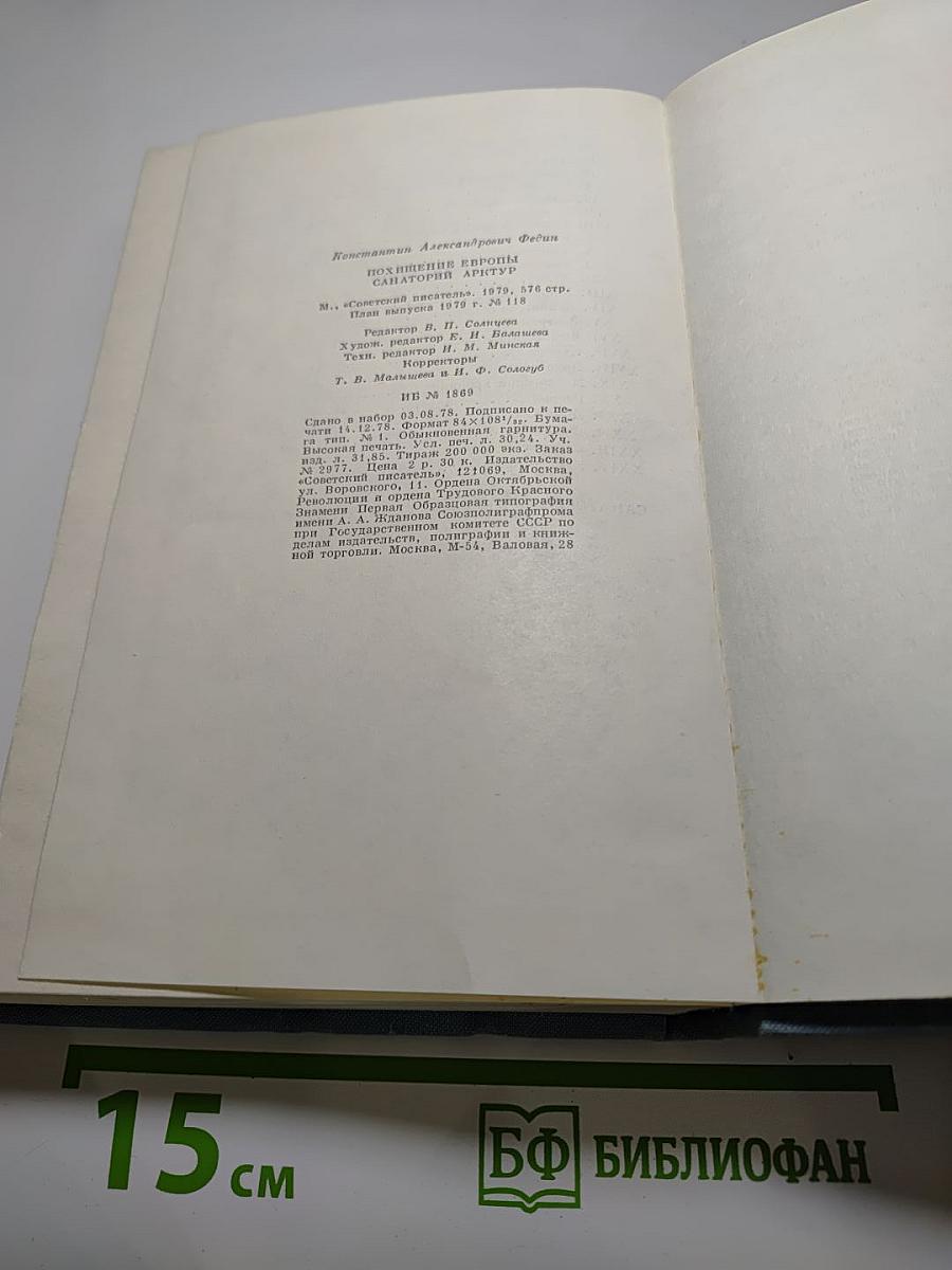 Похищение Европы, Санаторий Арктур