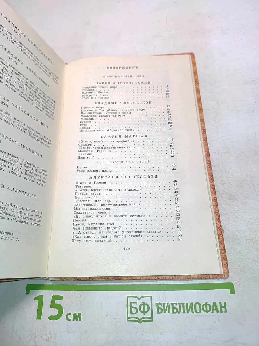 Русские советские поэты. Выпуск второй