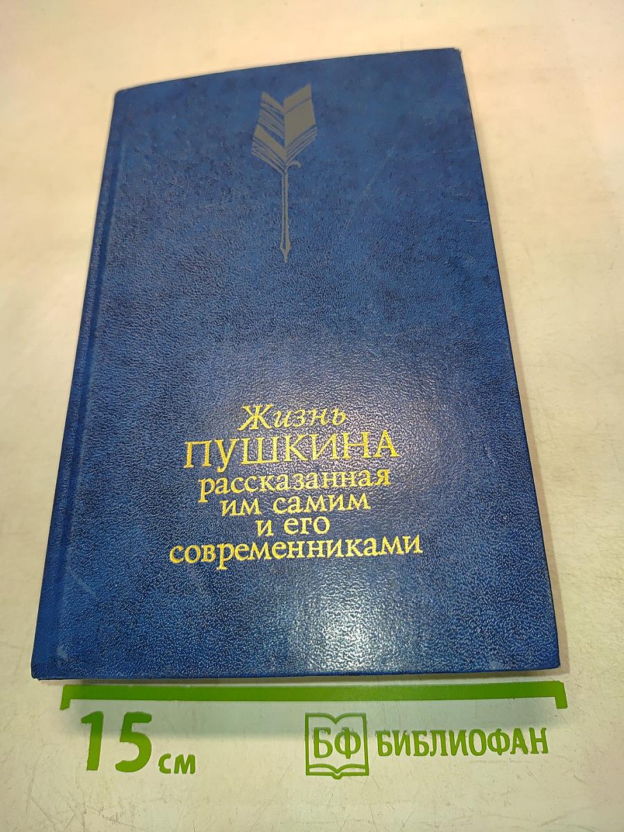 Жизнь Пушкина, рассказанная им самим и его современниками. Том второй