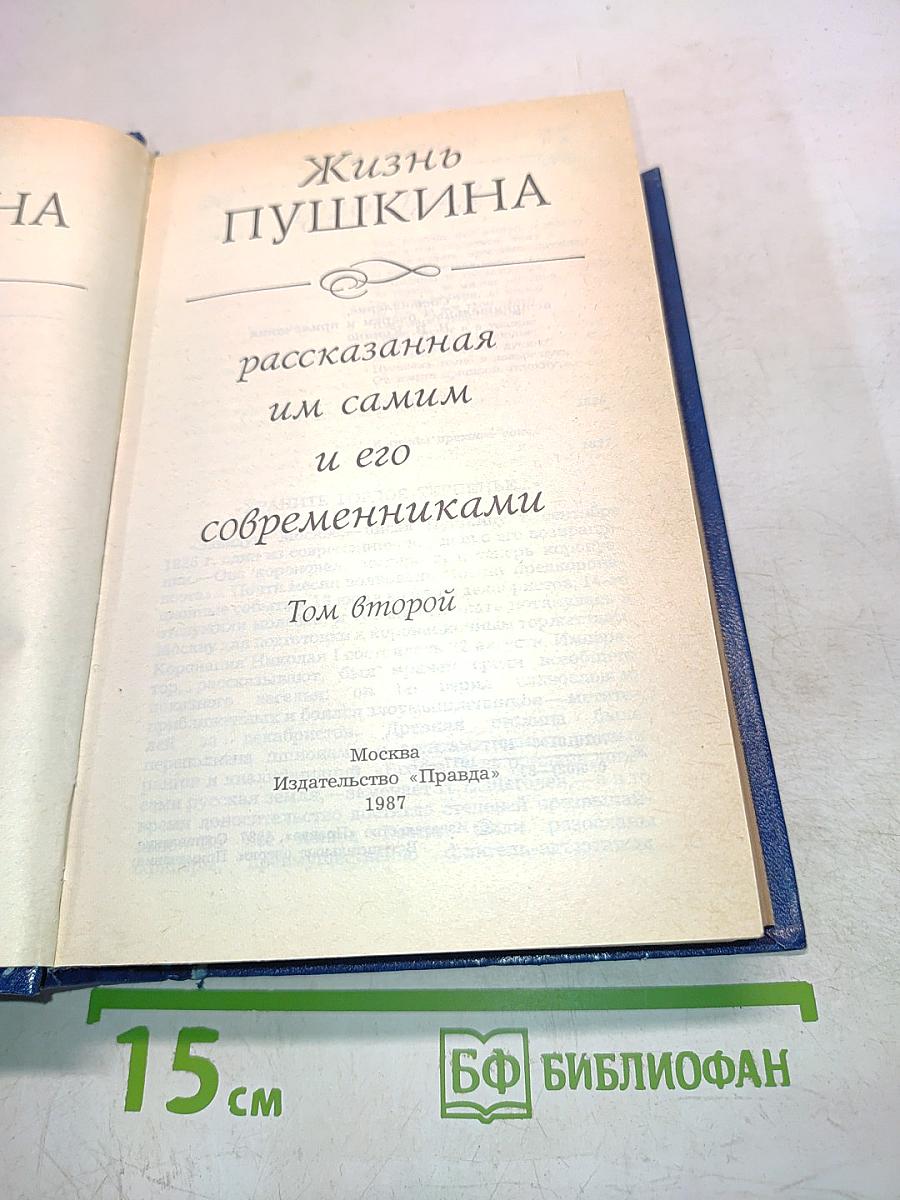 Жизнь Пушкина, рассказанная им самим и его современниками. Том второй