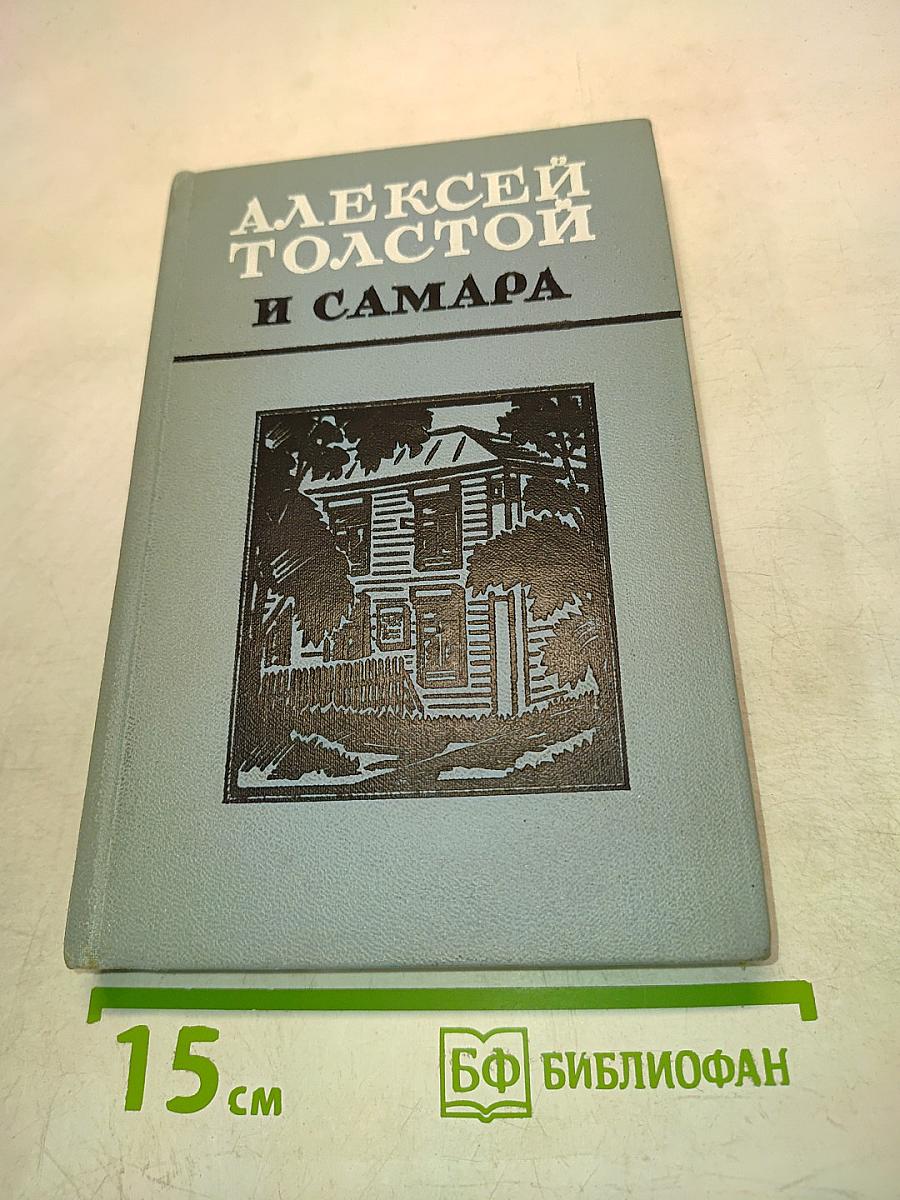 Алексей Толстой и Самара