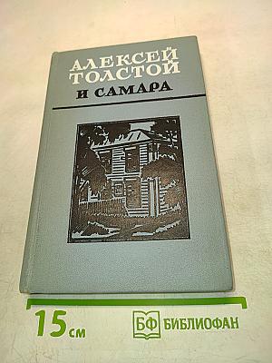 Алексей Толстой и Самара