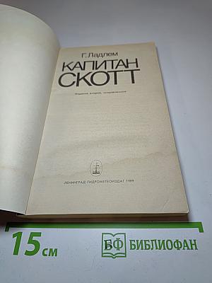 Капитан Скотт