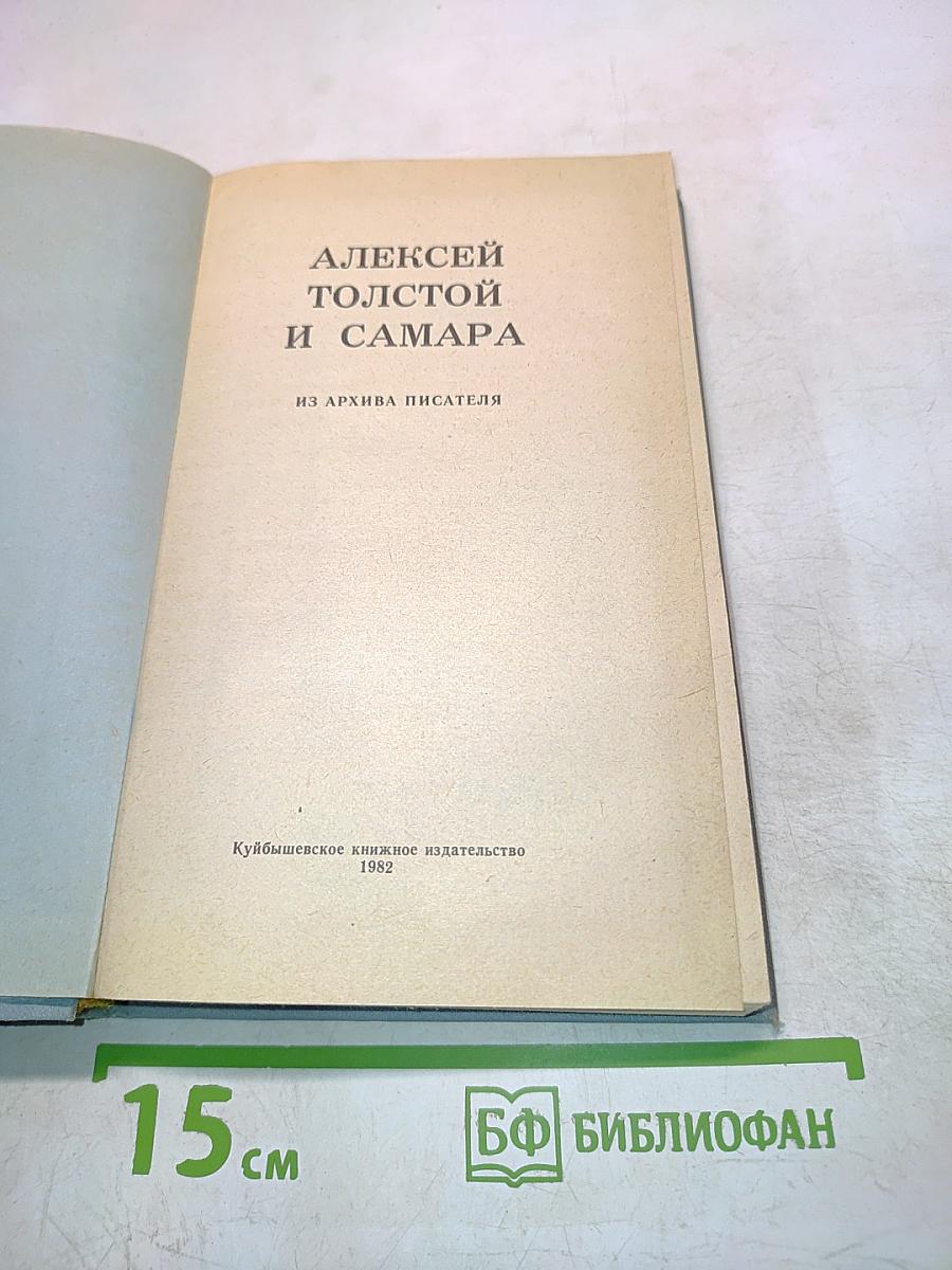 Алексей Толстой и Самара
