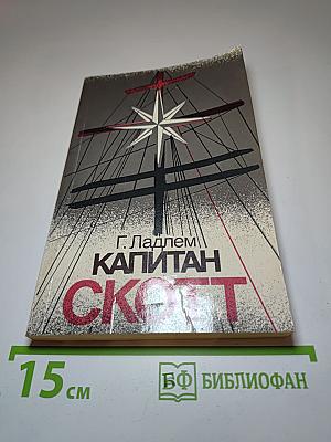 Капитан Скотт