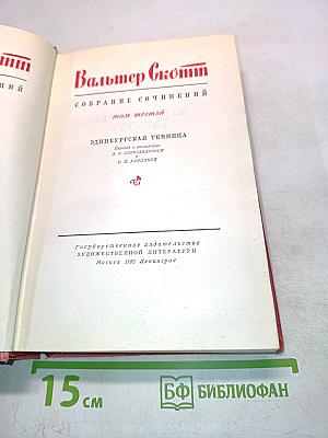 Собрание сочинений. Том шестой. Эдинбургская темница