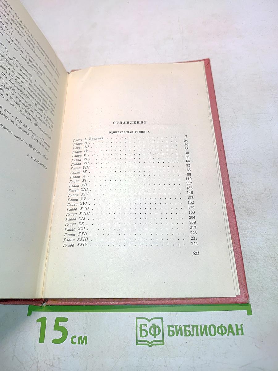 Собрание сочинений. Том шестой. Эдинбургская темница