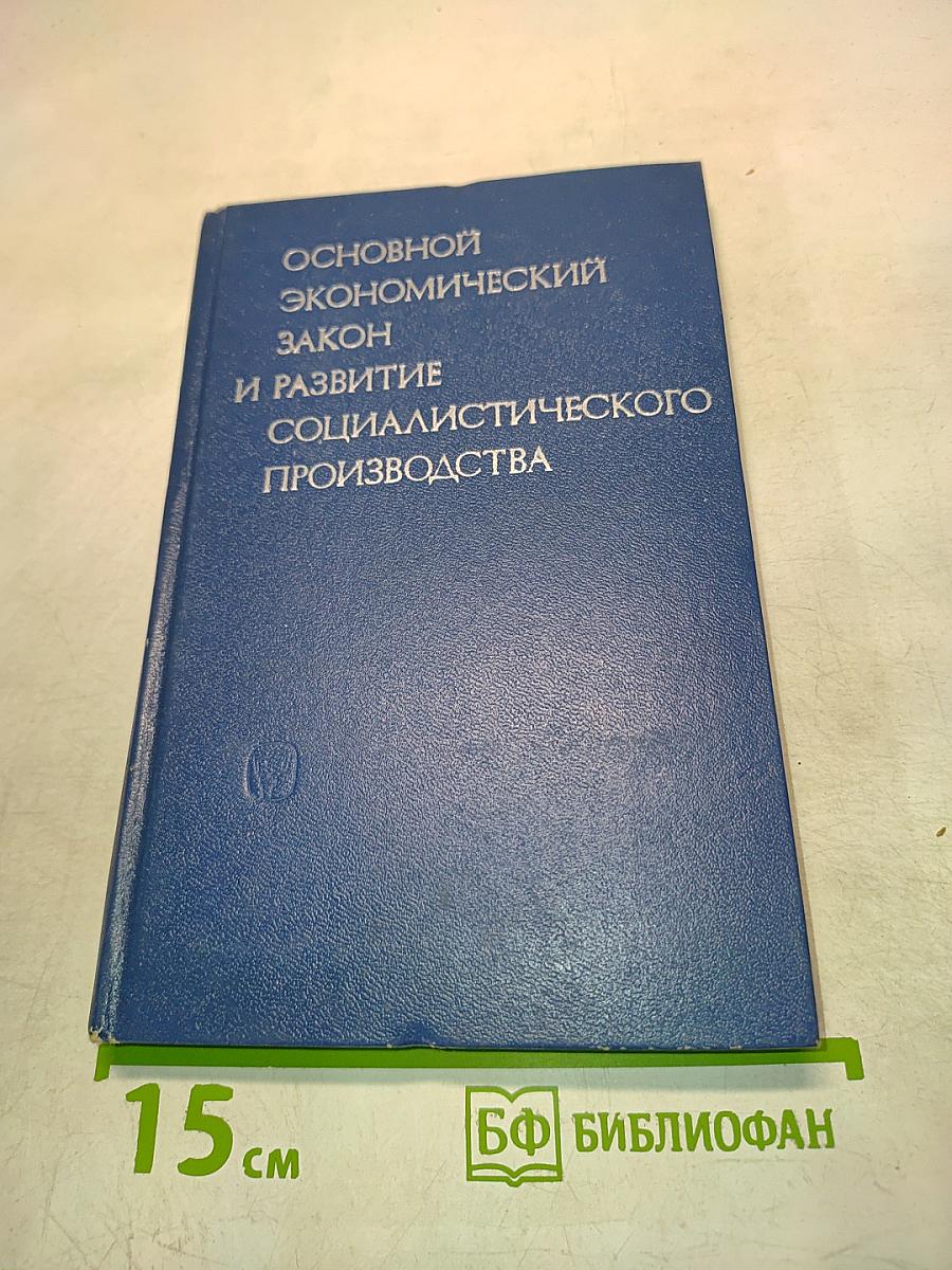 Основной экономический закон и развитие социалистического производства