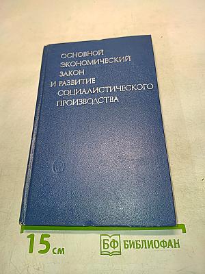 Основной экономический закон и развитие социалистического производства