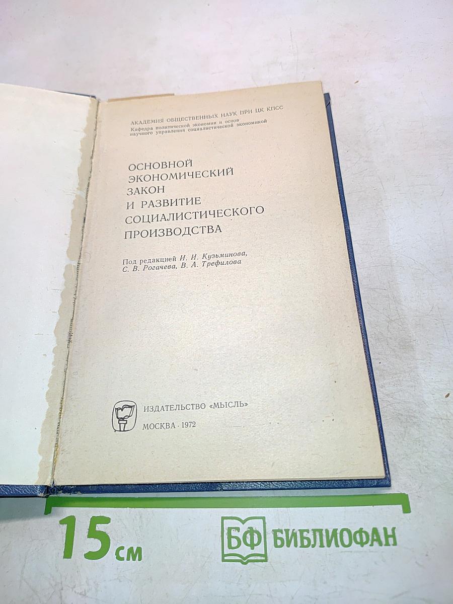 Основной экономический закон и развитие социалистического производства