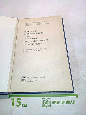 Основной экономический закон и развитие социалистического производства