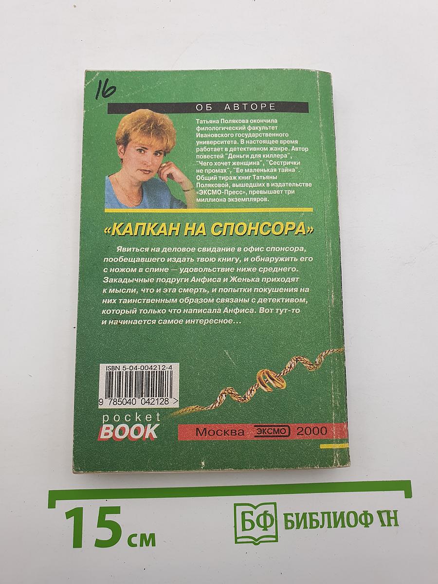Капкан на спонсора