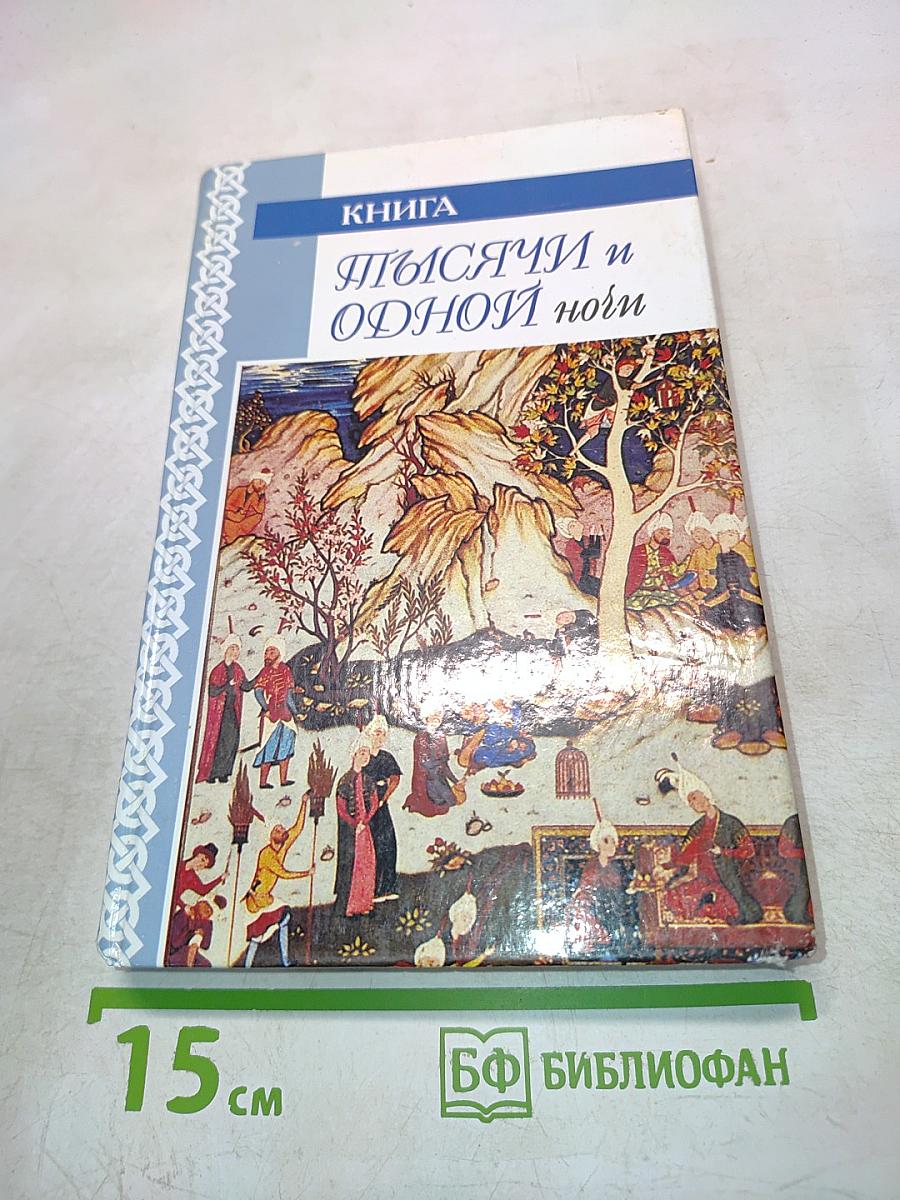 Книга Тысячи и одной ночи