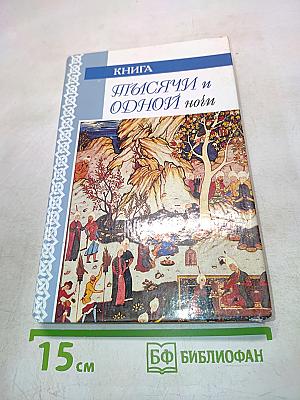 Книга Тысячи и одной ночи
