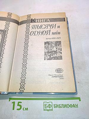 Книга Тысячи и одной ночи