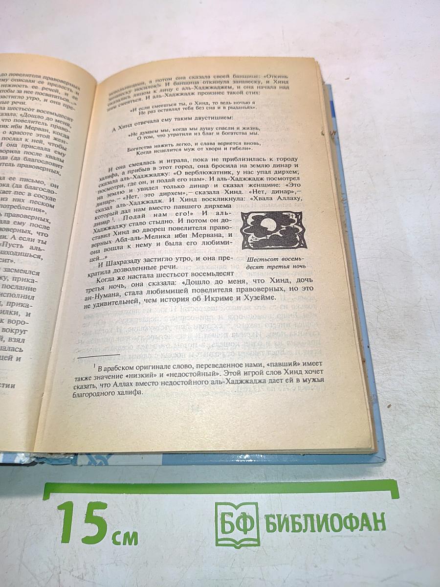 Книга Тысячи и одной ночи