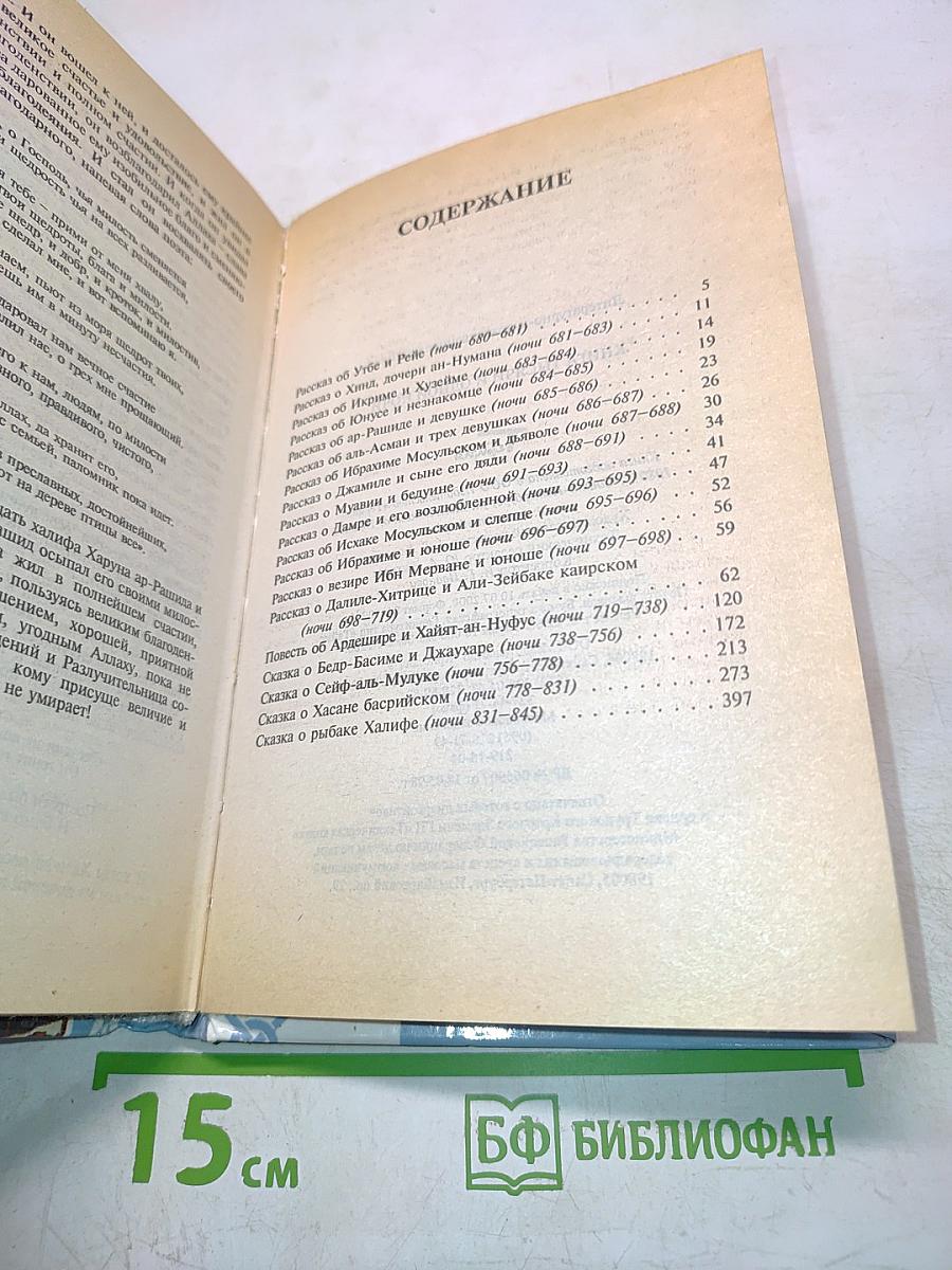 Книга Тысячи и одной ночи