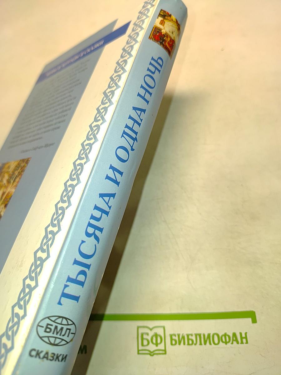 Книга Тысячи и одной ночи