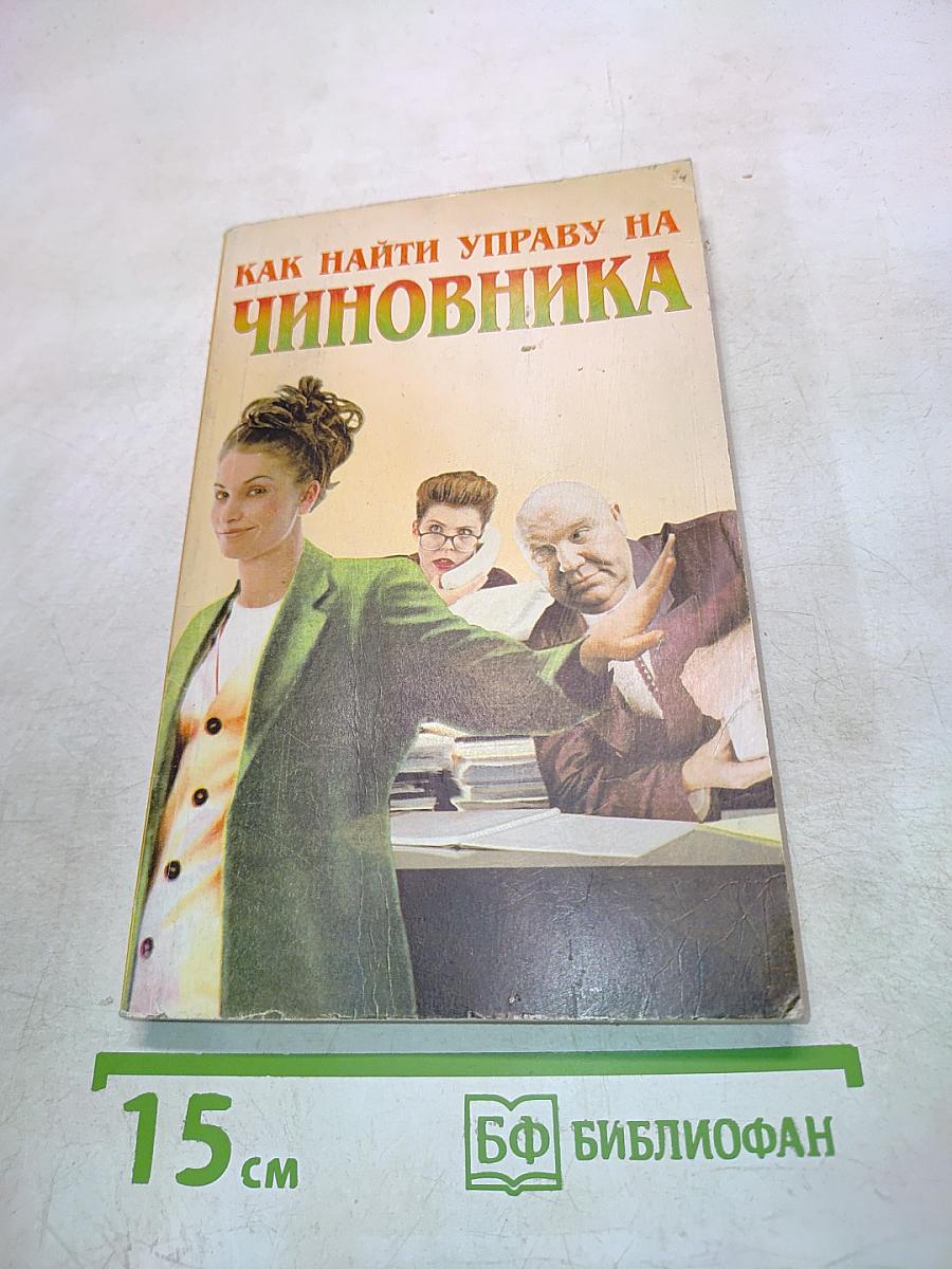 Как найти управу на чиновника