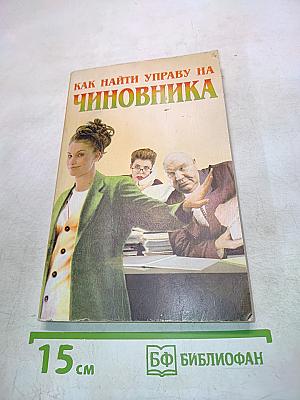 Как найти управу на чиновника
