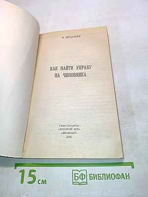 Как найти управу на чиновника