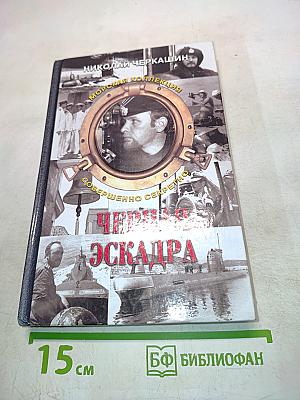Черная эскадра