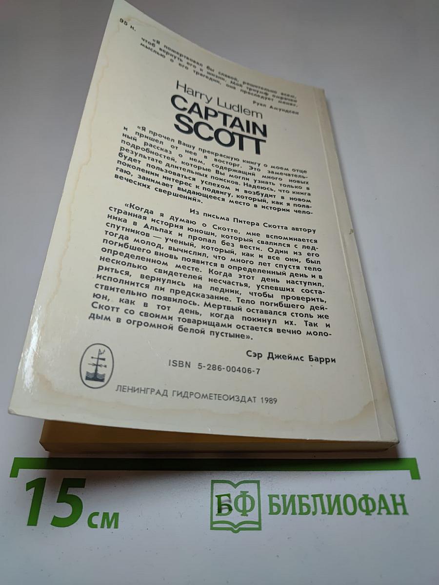 Капитан Скотт