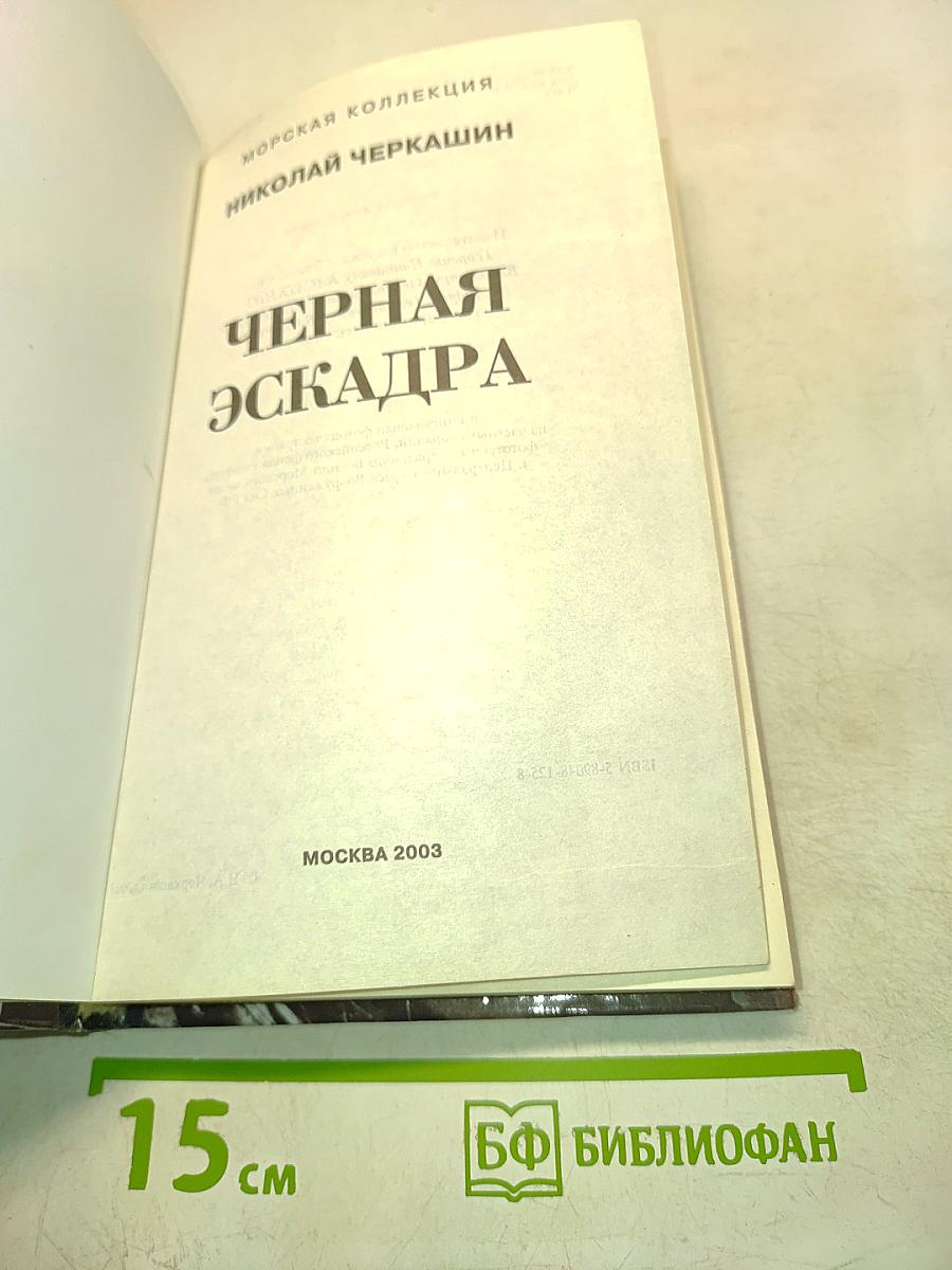 Черная эскадра