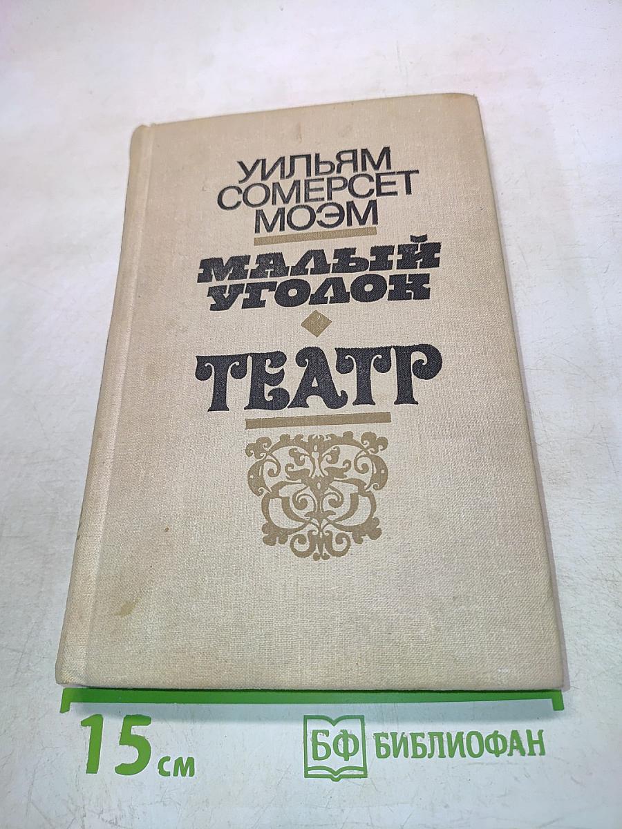 Малый уголок. Театр. Романы