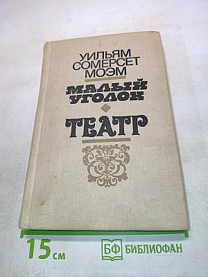 Малый уголок. Театр. Романы
