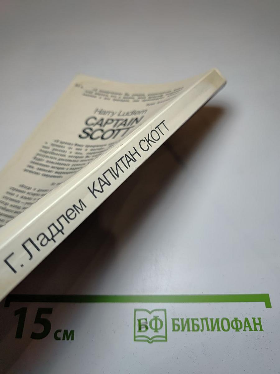Капитан Скотт