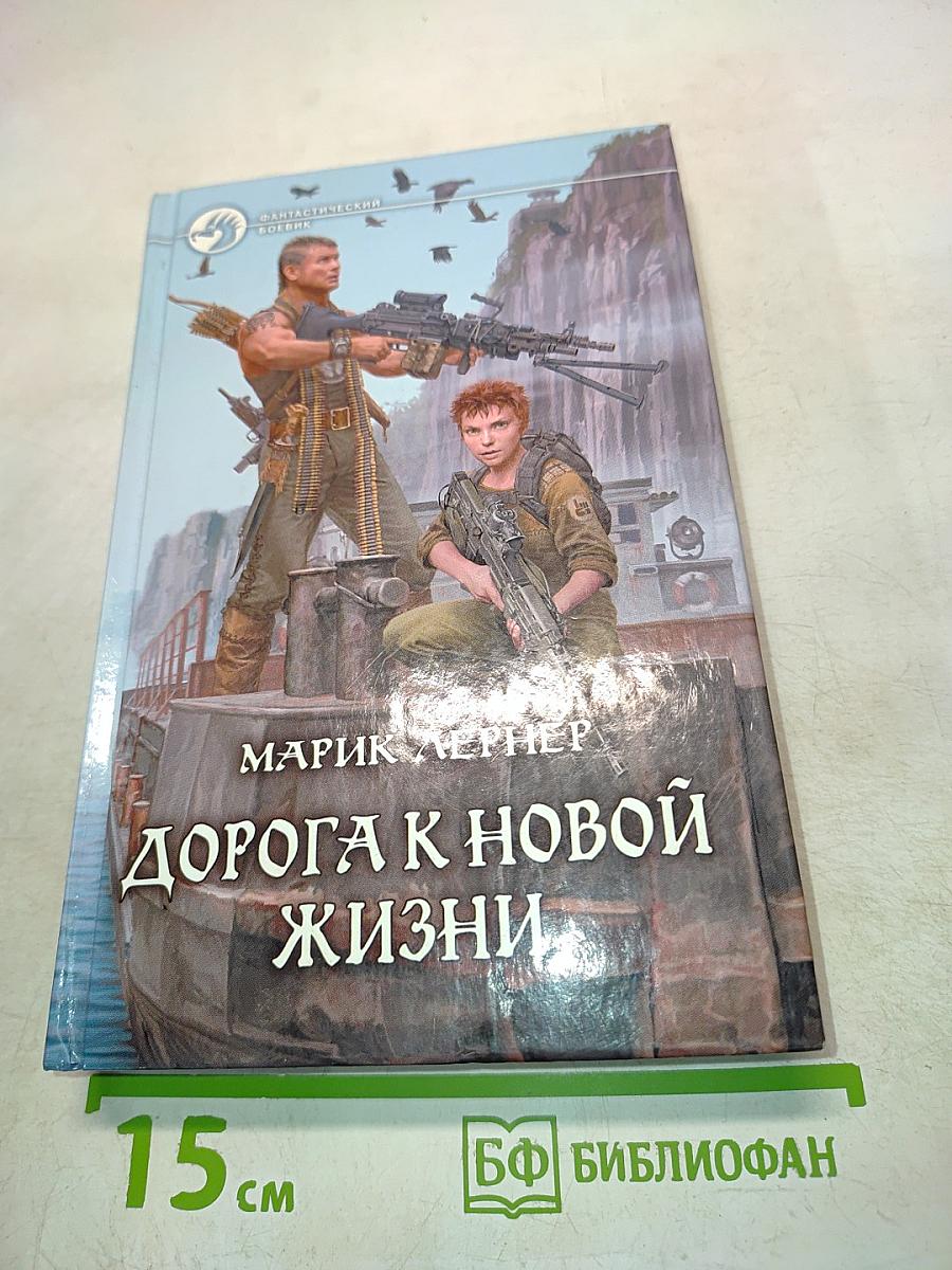 Дорога к новой жизни
