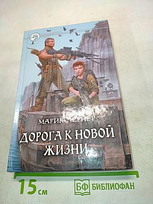 Дорога к новой жизни